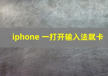 iphone 一打开输入法就卡